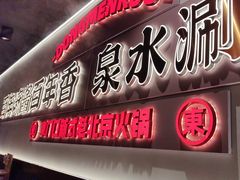 -东门口·新式老北京火锅(河西龙湖天街店)