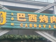 -戈拿旺巴西烤肉(崇文门店)