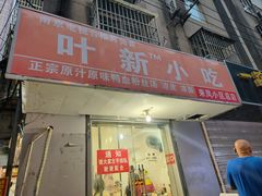 -叶新小吃店(来凤小区总店)