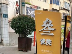 -瑞光创意工厂