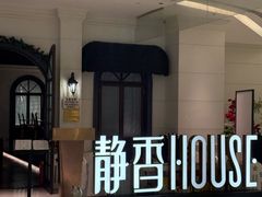 -静香HOUSE·全时段融合餐厅(七星欢乐颂店)