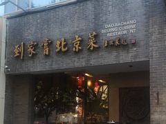 -到家尝北京菜(西坝河店)