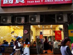 -圆宝台湾小吃(迎津街店)
