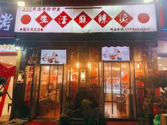 门面-巴渝老街印象生活麻辣烫(华宇·北城中央汇店)