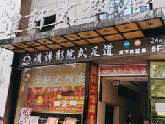门面-皇轩大饭店(观音桥店)