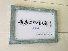 -春花民族美食(佳木斯总店)