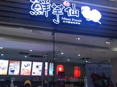 门面-鲜芋仙(南开大悦城店)