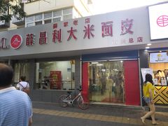 门面-薛昌利大米面皮(南关正街店)
