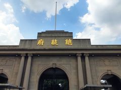 -南京中国近代史遗址博物馆(南京总统府)