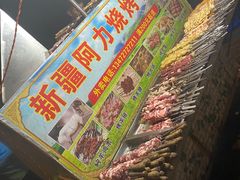 -新疆阿力烧烤