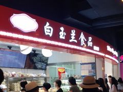 -白玉兰食品(甜云店)