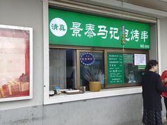 -景泰马记电烤串
