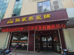 门面-孙家蒸包铺
