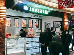 -哈氏·上海哈尔滨食品厂(五角场万达广场店)