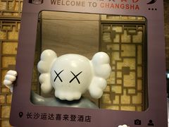 -长沙运达喜来登酒店