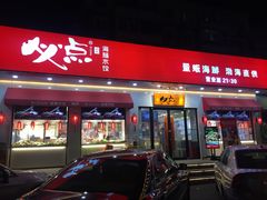 门面-必点海鲜·鲅鱼水饺(鞍山西道店)