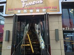 -Famous肥猫墨西哥音乐餐吧(五棵松华熙LIVE店)