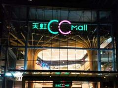 -天虹购物中心(石路店)