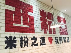 -西粉堂新疆米粉(朝外店)