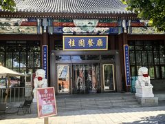 -桂园餐厅(五大道店)