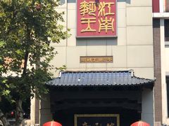 -奎元馆.百年奎元.非遗传承(西湖边的解放路店)