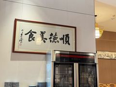 -顺德一品粥·20年凤城老字号(芳村店)