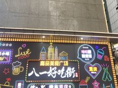 门面-八一路好吃街(雨田商务大厦店)