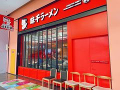 -味千拉面(星摩尔购物中心店)