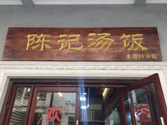 门面-陈记汤饭(水巷口店)