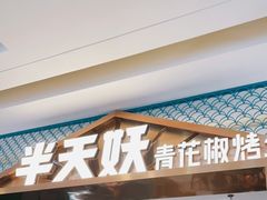 门面-半天妖烤鱼(百乐广场店)