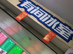 门面-有间冰室(侨港风情街店)
