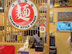 -日出拉面(望京店)