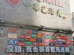 -中华巴洛克风情街