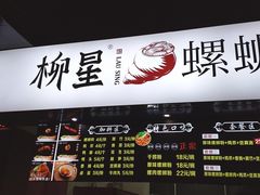 -柳星·螺蛳粉(D11店)