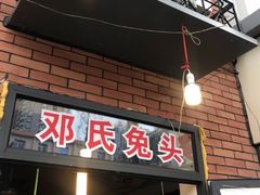 -邓氏兔头
