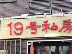 门面-19号私房菜(云南路店)