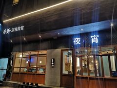 门面-乔街深夜食堂·台州菜·高压锅生蚝(杭州总店)