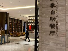 -苏州知音温德姆至尊酒店·四季海鲜自助餐厅(汾湖店)