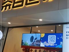 门面-茶百道(新城市广场店)