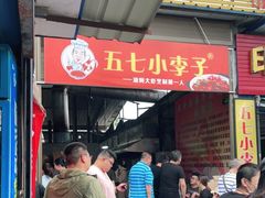 门面-五七小李子油焖大虾(总店)
