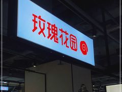 -玫瑰花园自助烤肉(顺义鑫海韵通店)