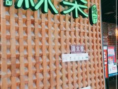 门面-绿茶餐厅(成都万象城店)