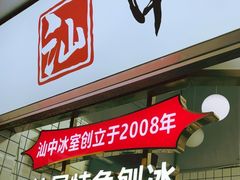 -汕中冰室
