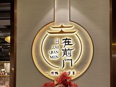 门面-在前门·烤鸭北京菜(五月花广场店)