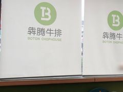 -犇腾牛排(盛泽太古店)
