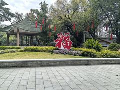 -荔湾湖公园