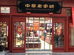 -步瀛斋(大栅栏西街店)