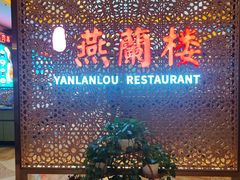 -燕兰楼·清真西北融合菜(亚运村店)