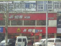 11-彤德莱(青岛人民路店)