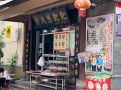 门面-李氏憨粑粑(官渡古镇店)